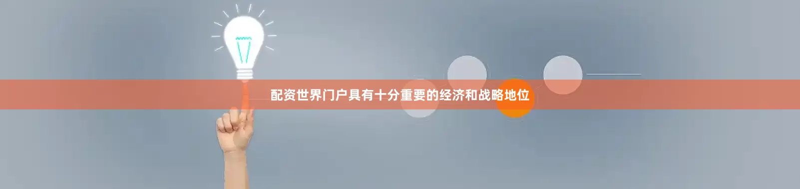 配资世界门户具有十分重要的经济和战略地位