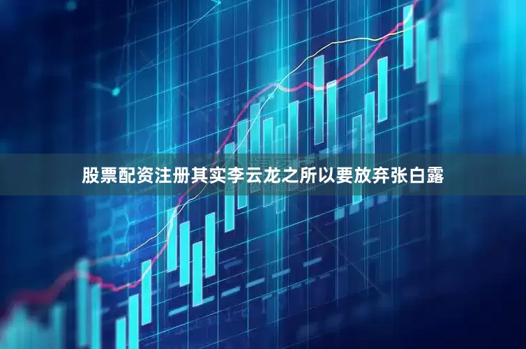股票配资注册其实李云龙之所以要放弃张白露