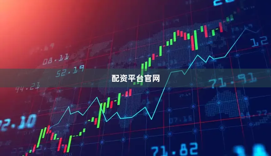 配资平台官网
