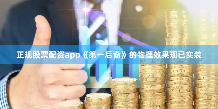 正规股票配资app《第一后裔》的物理效果现已实装