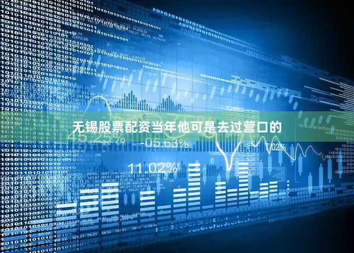 无锡股票配资当年他可是去过营口的