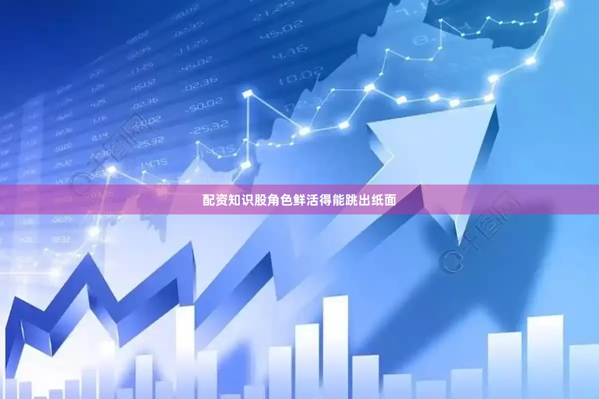 配资知识股角色鲜活得能跳出纸面